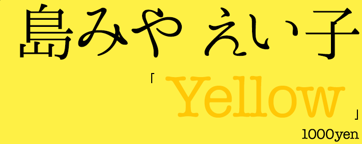 島みやえい子「Yellow」